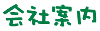 会社案内