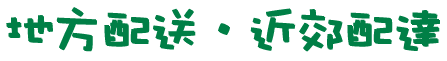 地方配送・近郊配達