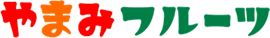 やまみフルーツ