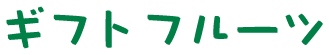 ギフトフルーツ