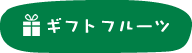 ギフトフルーツ