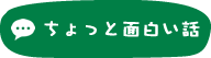 ちょっと面白い話