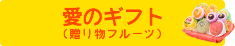 愛のギフト(贈り物フルーツ)