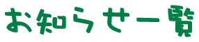 お知らせ一覧