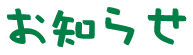 お知らせ