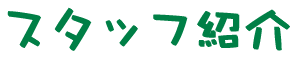 スタッフ紹介