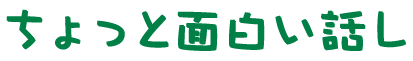 ちょっと面白い話し