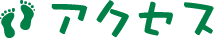 アクセス