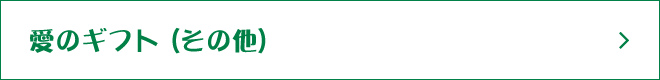 愛のギフト(その他)