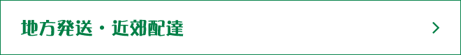 地方発送・近郊配達