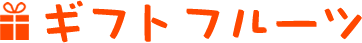 ギフトフルーツ