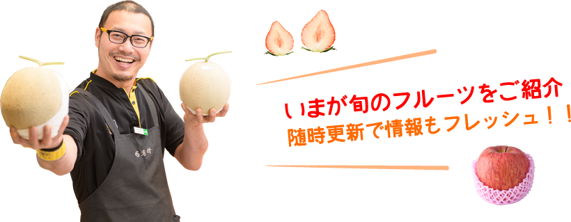 いまが旬のフルーツをご紹介 随時更新で情報もフレッシュ!!