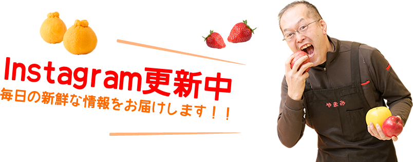 Instagram更新中 毎日の新鮮な情報をお届けします!!