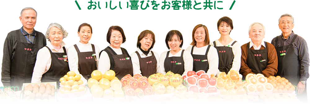 おいしい喜びをお客様と共に