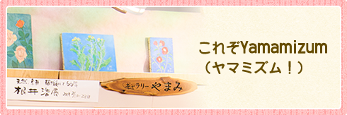 これぞYamamizum(ヤマミズム!)