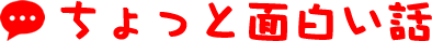 ちょっと面白い話