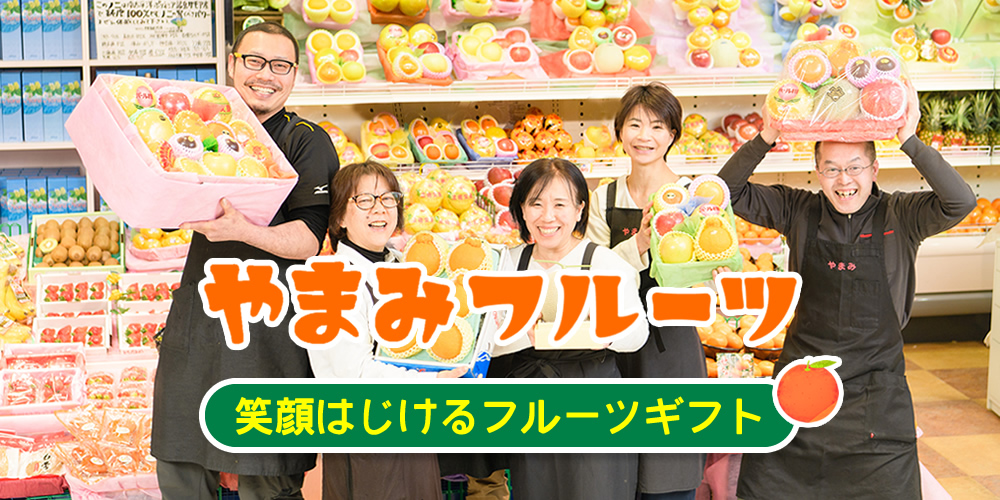 やまみフルーツ 笑顔はじけるフルーツギフト