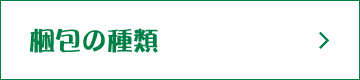 梱包の種類