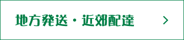 地方発送・近郊配達
