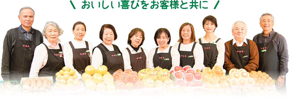 おいしい喜びをお客様と共に